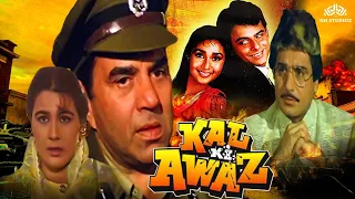 KAL KI AWAZ | Dharmendra, Amrita Singh, Raj Babbar | #fullhindimovie #bollywood #movie