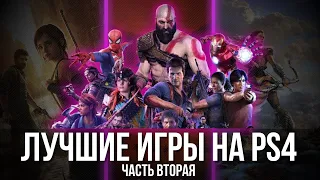 ЛУЧШИЕ ИГРЫ НА PS4  2024 | Часть 2