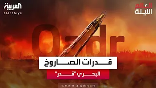ما هي قدرات الصاروخ البحري "قدر" الذي أعلنت إيران تزويد الحوثيين به؟