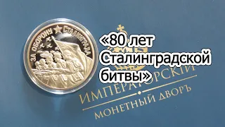 "80 лет Сталинградской битвы" - Памятная Медаль. Императорский Монетный Двор. Распаковка и Обзор.