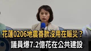 沒用在災民身上？花蓮0206地震善款7.2億花在公共建設－民視新聞