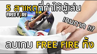 Free Fire 5 สาเหตุที่ทำให้คนเลิกเล่นเกม Free Fire (ลบทิ้งซะเลย) เรื่องจริงนะ!!