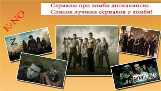 Сериалы про зомби апокалипсис. Список лучших сериалов о зомби!