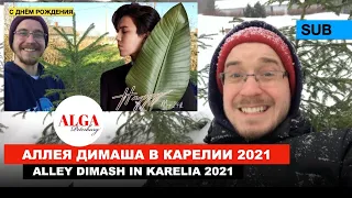 Аллея Димаша в Карелии - Январь 2021 / Димаш - "Дурдарас", "Незабываемый день", "Салем"