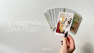 Твоя подруга | Как она относится к тебе сейчас | Таро расклад