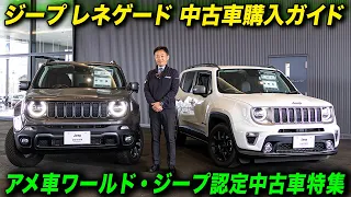 ジープ レネゲード 中古車購入ガイド 2024年度版（初級編） #Jeep #ジープ認定中古車 #ジープ厚木 #アメ車