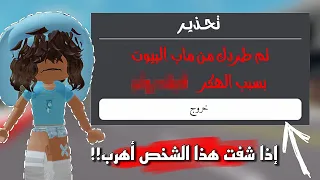 إذا شفـت هذا الشـخص في ماب البـيوت أهـرب وإلا... || تبندت⚠️