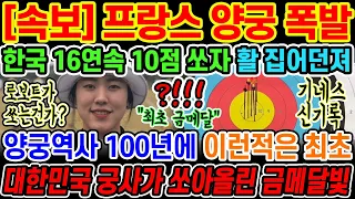 🔥[속보] 한국 양궁선수가 16연속 10점 과녁 맞추자 상대방 화살 집어던지며 분노할 뻔한 기가막힌 상황;; 로보트가 쏴도 저거보단 못쏘겠는데 도대체 무슨 훈련을 하는걸까?