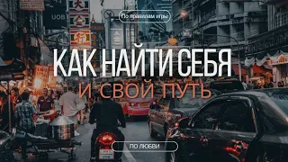 Как найти себя и свой путь. Доверие  своему компасу по жизни.