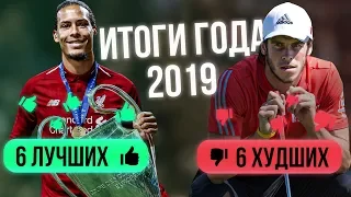 Лучшие и Худшие Футболисты 2019 Года!