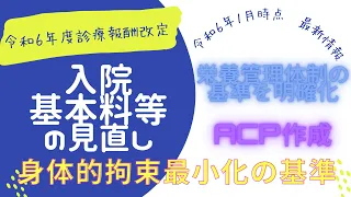 入院基本料等の見直し～身体的拘束最小化の基準～