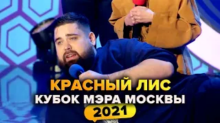 КВН. Красный лис. Кубок мэра Москвы 2021