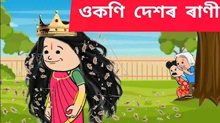 🐜😱ওকণি দেশৰ ৰাণী💥 Assamese cartoon/assamese story/putola/hadhu/