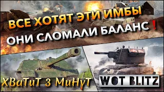 🔴WoTBlitz | САМЫЕ СИЛЬНЫЕ ТАНКИ В БЛИЦЕ❗️ ОНИ СЛОМАЛИ РАНДОМ🔥