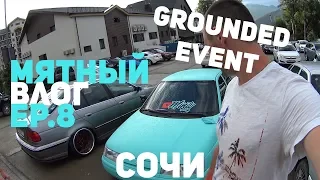 ЕР. 10 МЯТНЫЙ ВЛОГ . GROUNDED EVENT 2018 . ПОЕЗДКА 6 ЧЕЛОВЕК В МЯТЕ . ДОЖДЬ В ГОРАХ . СТЕНС ПРОБКА.