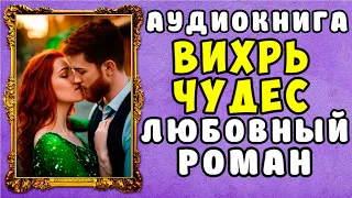 😱 АУДИОКНИГА ЛЮБОВНЫЙ РОМАН: ВИХРЬ ЧУДЕС 😱 СЛУШАТЬ ПОЛНОСТЬЮ 😱 НОВИНКА 2023 😱