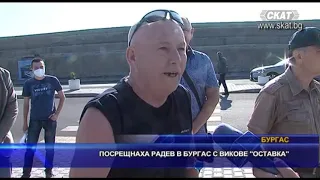 Посрещнаха Радев с викове "Оставка"