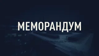 Меморандум 13.12.2018  Як розпався Радянський Союз?