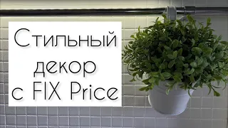 НОВИНКИ FIX PRICE / ВЫ ТОЧНО ЗАХОТИТЕ ЭТО КУПИТЬ 🛍️🛒