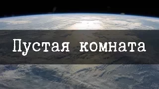 SCP-1935 Пустая Комната