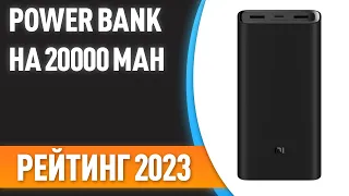 ТОП—7. 😉Лучшие Power Bank на 20000 mAh [портативные внешние аккумуляторы]. Рейтинг 2023 года!