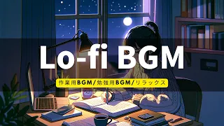 【Lo-fi BGM】集中したい時に聴きたいLo-fi BGM（勉強、チル、ローファイ、リラックス　睡眠）（Suno　DALL·E 3　After Effcts　Canva）