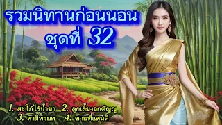 รวมนิทานก่อนนอน ชุดที่ 32 | นิทานก่อนนอน นิทานฟังสบาย คลายเครียด หลับฝันดี