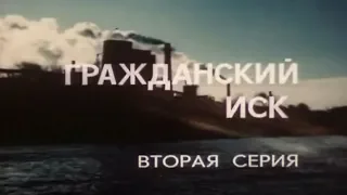 Гражданский иск [1988г.] 2 серия FHD