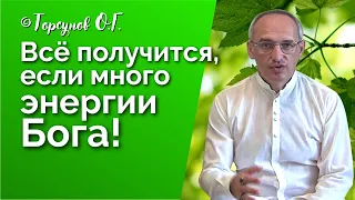 Всё получится, если много энергии Бога! Торсунов лекции Смотрите без рекламы!