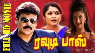 Rowdy Bass | Tamil Action Movie | Mega Star Chiranjeevi,Ramya Krishna,Rambha | Satyanarayana | Koti