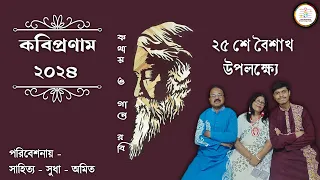 কবিপ্রণাম ২০২৪।।গীতিআলেখ্য:'কথায় ও গানে রবি'।।Ft:Sahitya,Sudha & Amit @sahityamandalofficial