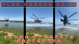 PLES RUSKIH HELIKOPTERA KA-52 - ТАНЕЦ РОССИЙСКОГО ВЕРТОЛЕТА КА-52