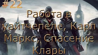 Прохождение Assassin's Creed: Синдикат #22 (Работа в уайтчепеле, Карл Маркс, Спасение Клары)