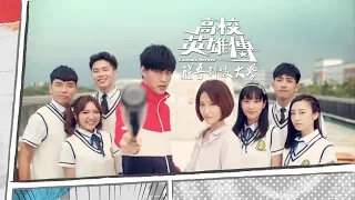 羅宏正 Wes - 決定｜三立華劇《高校英雄傳》片頭曲