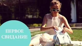 3 идеальных образа для первого свидания | OhMyLook!