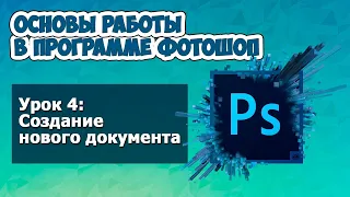 Создание нового документа в программе Фотошоп * Уроки Photoshop