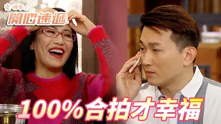 【愛．回家之開心速遞】為對方改變才是愛？一凹一凸才是最佳組合！！ | 劉丹、呂慧儀、單立文、滕麗名、周嘉洛