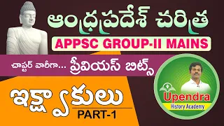 APPSC GROUP - II MAINS | AP HISTORY PREVIOUS BITS | Ikshwakus || ఇక్ష్వాకులు | PART-1 BY upendra Sir