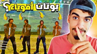 البوتات راحو فيها 💔🙂 - خدعة الأنترنت 5# FREE FIRE