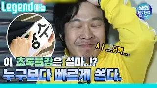 [Legend 예능] 런닝맨 처절한 광수의 외침..."뭐야!! 초록물감 뭔데!!!" RunningMan