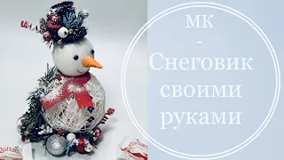 Снеговик своими руками / МК Новогодний снеговик из ниток /Снеговик из конфет