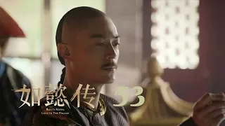 如懿傳 53 | Ruyi's Royal Love in the Palace 53（周迅、霍建華、張鈞甯、董潔等主演）