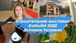 Эстония.Ежегодная международная Строительная выставка в Таллинне.Estbuild Tallinn 2022.Влог