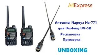 Антенны Nagoya NA 771 для Baofeng UV-5R  Распаковка и примерка