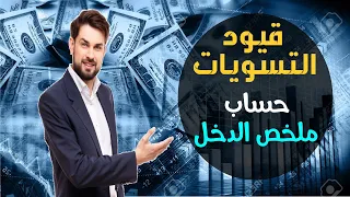 قيود الاقفال | حساب ملخص الدخل