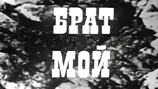 «Брат мой» (реж.А.Карсакбаев, 1972 г.)