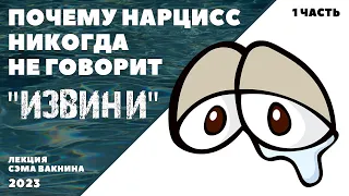 1. ПОЧЕМУ НАРЦИСС НИКОГДА НЕ ГОВОРИТ "ИЗВИНИ". (лекция Сэма Вакнина)