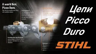 Цепи с победитовыми напайками Duro Stihl