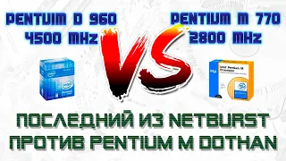 Последний из NetBurst против Pentium M Dothan