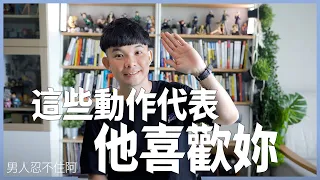 男生喜歡你會忍不住對你做這三件事 | 原來男生喜歡了就會這樣做啊!!!(愛情)(感情)(戀愛)(吸引)【貝克書】